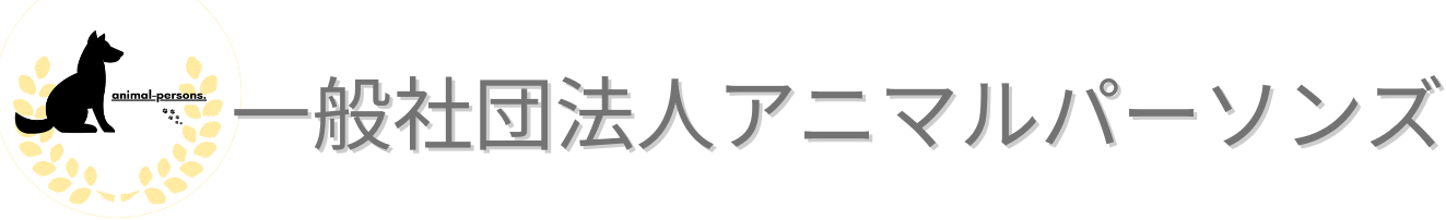 一般社団法人アニマルパーソンズ